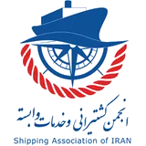 Shipping Association of Iran — انجمن کشتیرانی و خدمات وابسته